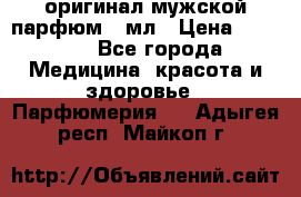 Creed Aventus оригинал мужской парфюм 5 мл › Цена ­ 1 300 - Все города Медицина, красота и здоровье » Парфюмерия   . Адыгея респ.,Майкоп г.